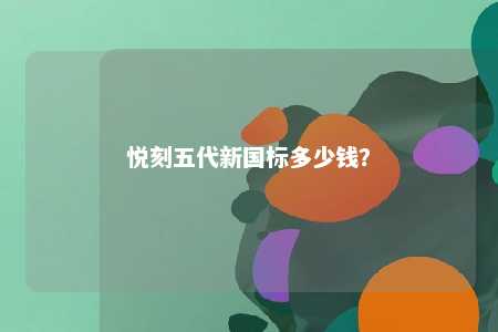 悦刻五代新国标多少钱？ 